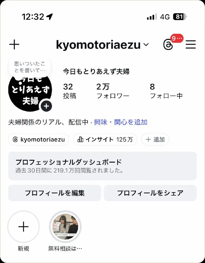 今日もとりあえず夫婦（Instagram）のアカウント画面