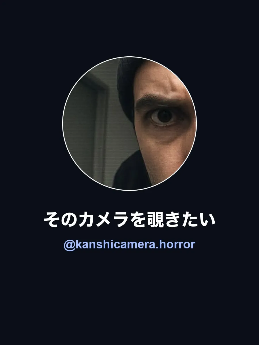 そのカメラを覗きたいのアカウント