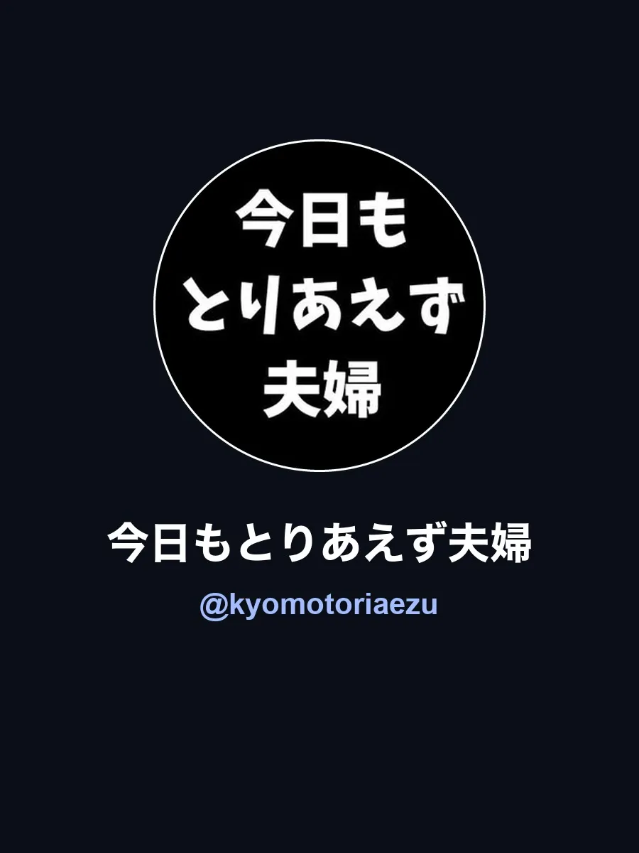 今日もとりあえず夫婦のアカウント