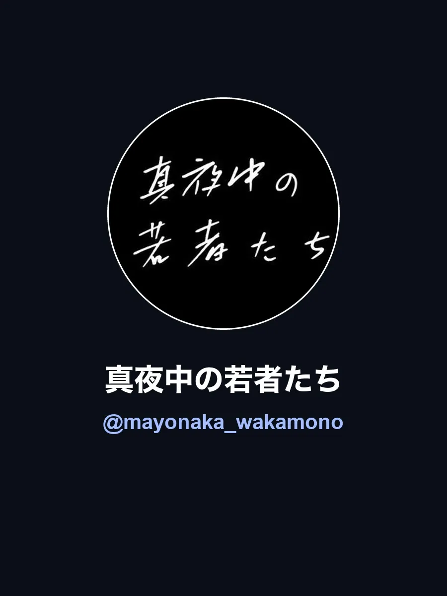 真夜中の若者たちのアカウント