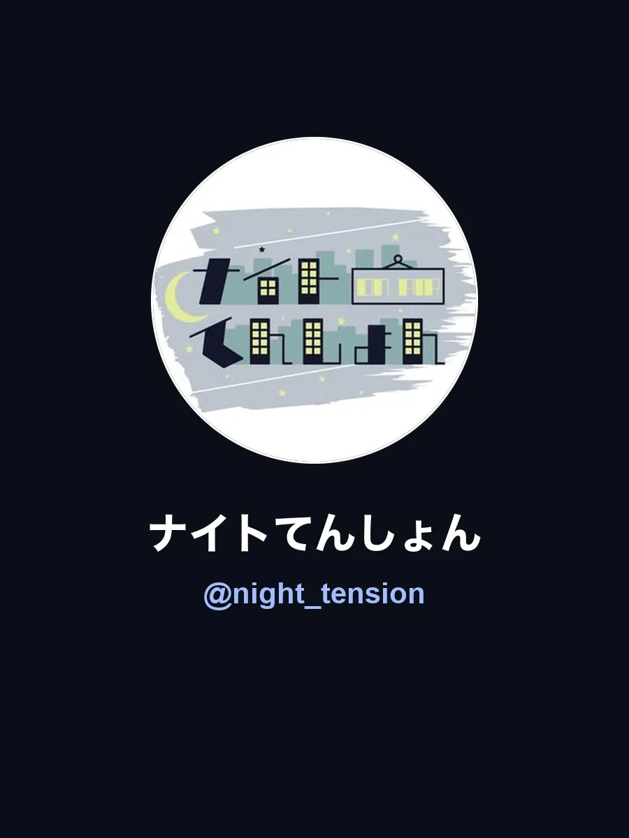 ナイトてんしょんのアカウント