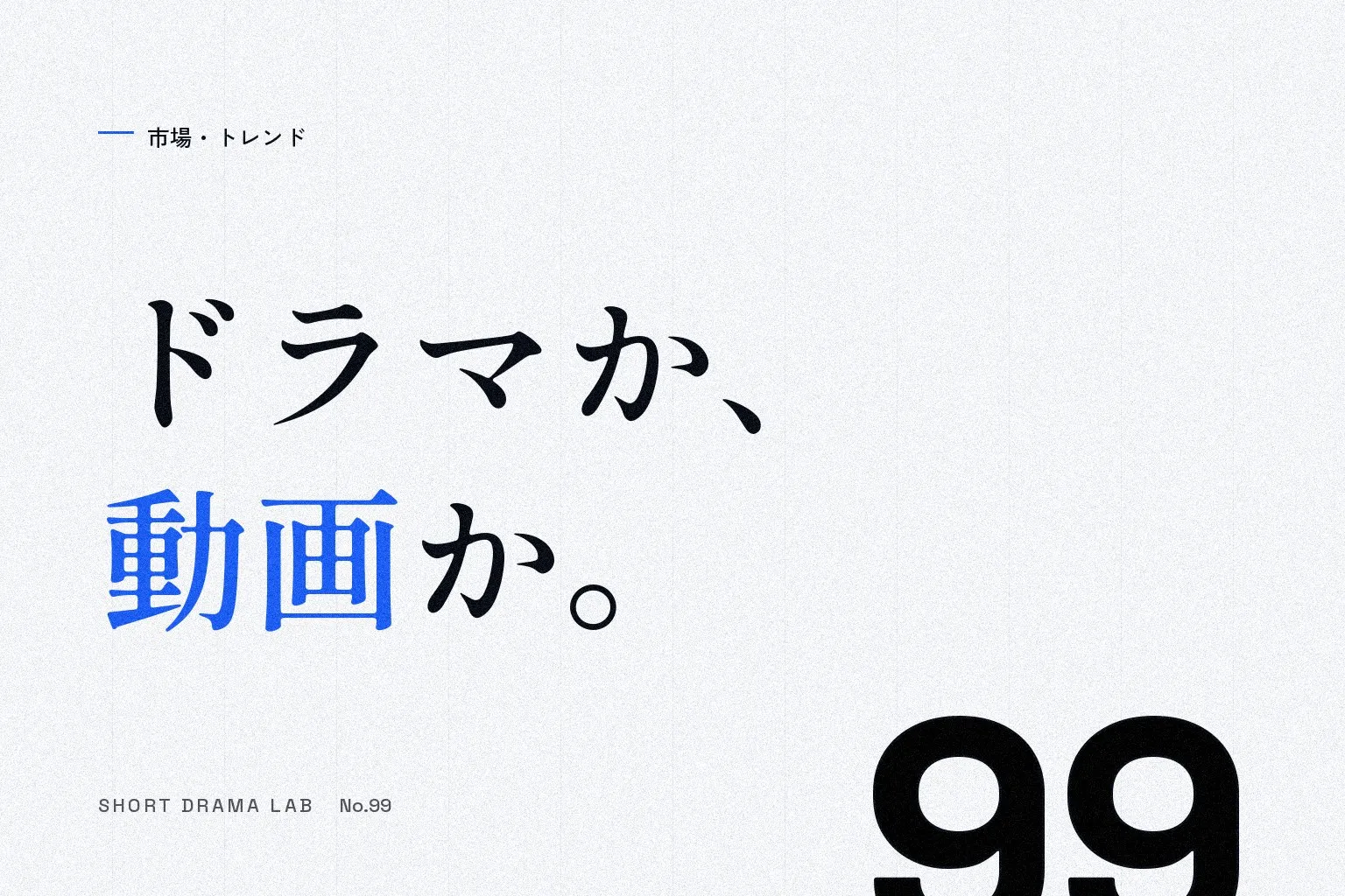 ショートドラマとショート動画の違い｜使い分けを制作会社が解説