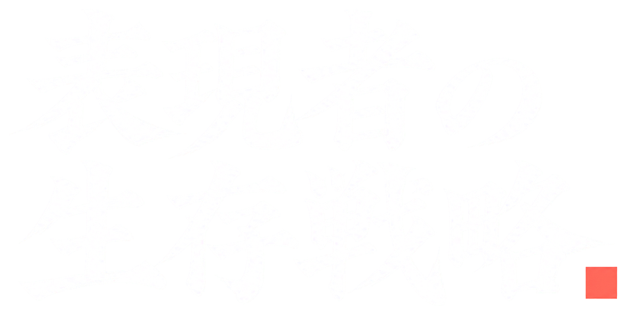 表現者の生存戦略